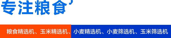 糧食精選機_玉米精選機_小麥精選機_小麥篩選機_玉米篩選機廠家_焦作新區迎春機械廠